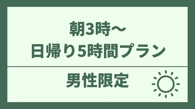 【男性専用】最大5時間ステイ！】全部無料！！お酒・ご飯・スープ・カレー・ソフトドリンクも！